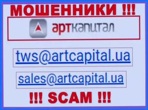 На веб-сервисе разводил Art Capital представлен данный адрес электронного ящика, однако не надо с ними общаться