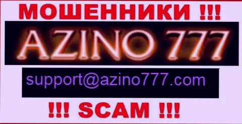 Не рекомендуем писать интернет-мошенникам Азино777 Ком на их электронную почту, можно лишиться кровно нажитых