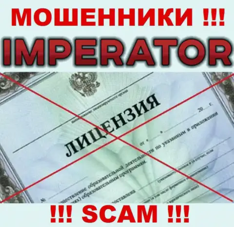 Мошенники Cazino Imperator промышляют противозаконно, т.к. у них нет лицензионного документа !!!