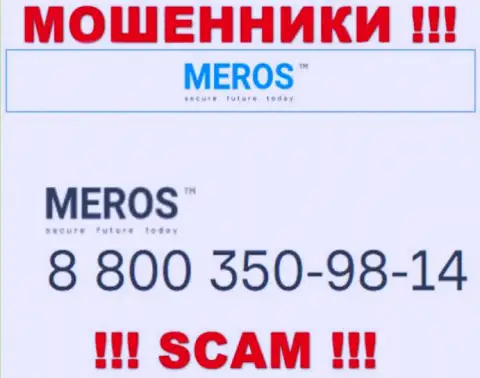 Будьте крайне внимательны, вдруг если звонят с незнакомых номеров телефона, это могут оказаться интернет-ворюги Meros TM
