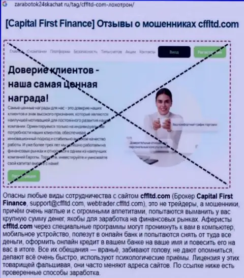 Capital First Finance - это ОБМАН !!! Отзыв из первых рук автора обзорной статьи