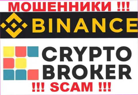 Бинанс Ком обманывают, оказывая мошеннические услуги в сфере Крипто брокер