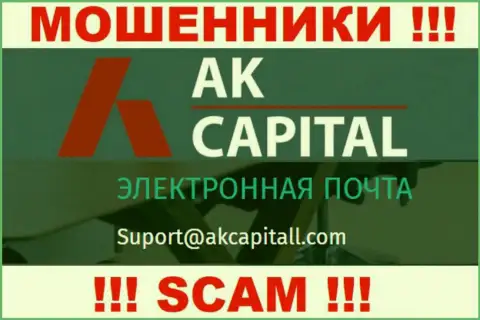 Не отправляйте сообщение на e-mail АККапиталл - это шулера, которые отжимают финансовые активы наивных людей
