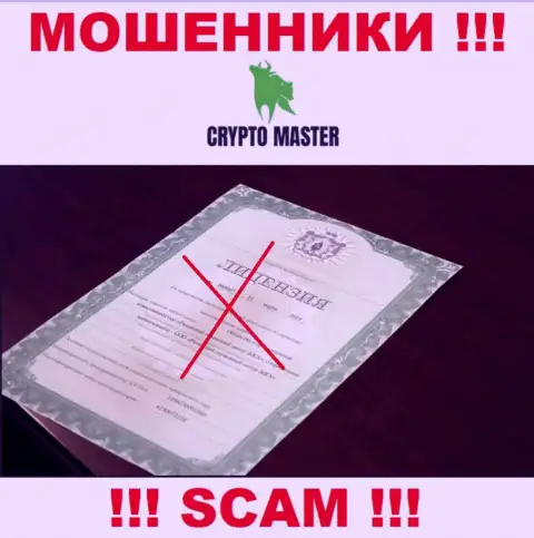 С Crypto Master нельзя сотрудничать, они не имея лицензии на осуществление деятельности, цинично отжимают денежные вложения у клиентов