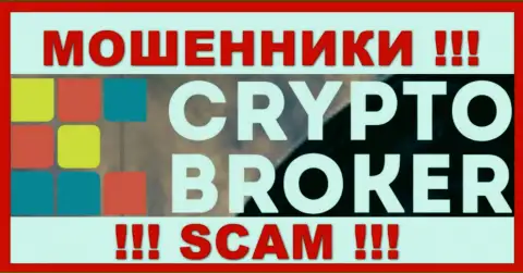 Crypto-Broker Ru - это МОШЕННИКИ ! Финансовые активы назад не выводят !!!