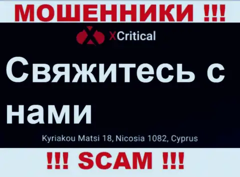 Kuriakou Matsi 18, Nicosia 1082, Cyprus - отсюда, с оффшора, интернет мошенники ИксКритикал Ком безнаказанно грабят своих наивных клиентов