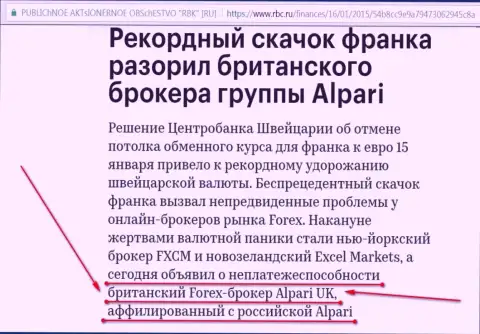 Альпари - мошенники, которые объявили свою forex компанию банкротами