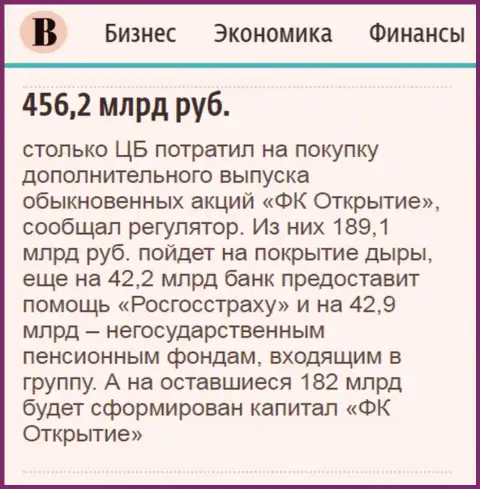 Как говорится в газете Ведомости, где-то пол трлн. рублей ушло на спасение от банкротства холдинга Открытие