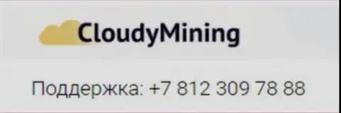 Телефонный номер аферистов Cloudy Mining