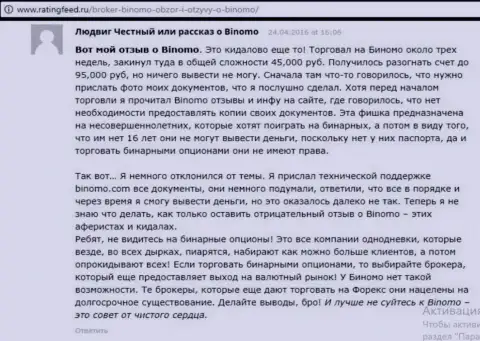 Binomo Com - это облапошивание, объективный отзыв биржевого трейдера у которого в указанной форекс дилинговой организации украли 95 тысяч руб.