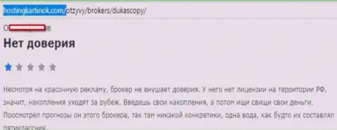 Форекс дилеру ДукасКопи Банк СА доверять нельзя, мнение автора данного отзыва из первых рук
