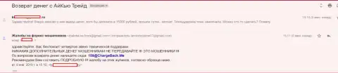 Еще один валютный трейдер форекс организации АйКьюТрейд не имеет возможности с указанной форекс брокерской организации вернуть обратно 15 тыс. рублей