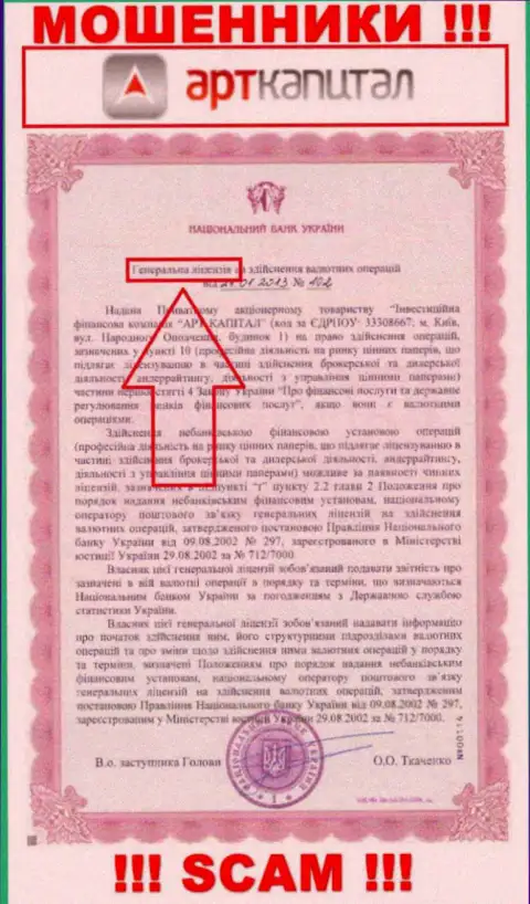 АртКапитал показали лицензию на портале, однако это не обозначает, что они не МОШЕННИКИ !!!