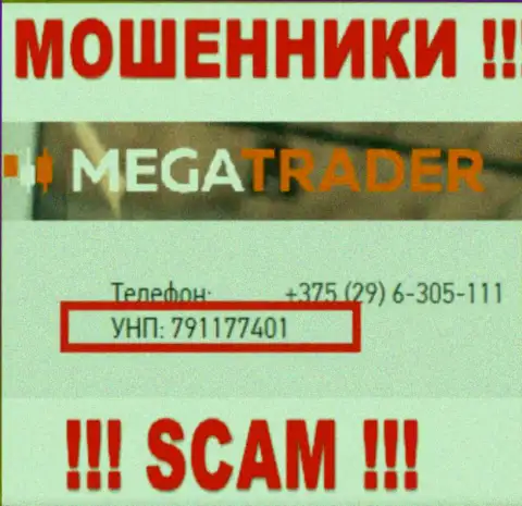 791177401 - это регистрационный номер МегаТрейдер, который приведен на официальном сайте организации