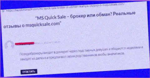 Недоброжелательный отзыв из первых рук об организации MS Quick Sale - это явные МОШЕННИКИ !!! Весьма опасно верить им