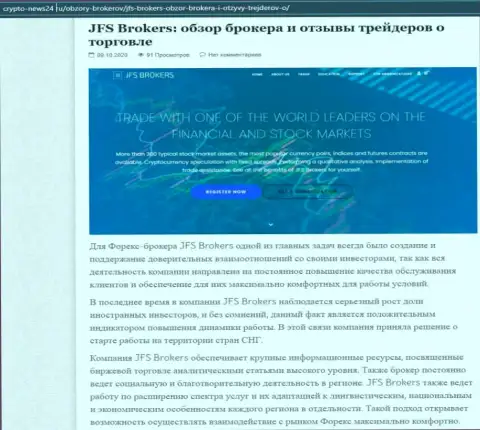 Информация о форекс брокерской компании JFS Brokers на web-ресурсе крипто-нью24 ру
