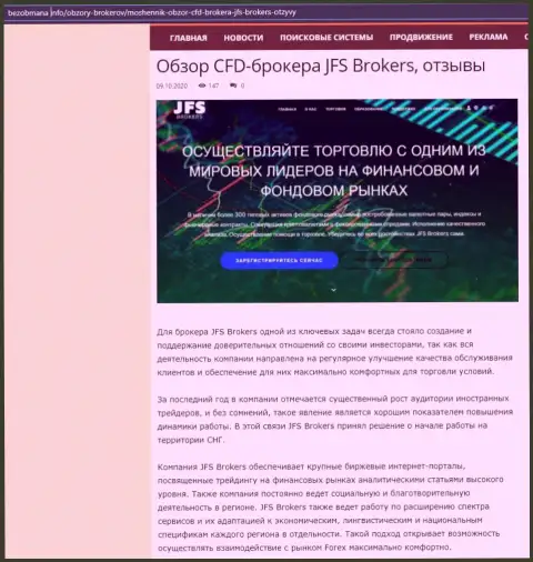 Обзор форекс организации JFS Brokers на web-ресурсе БезОбмана Инфо