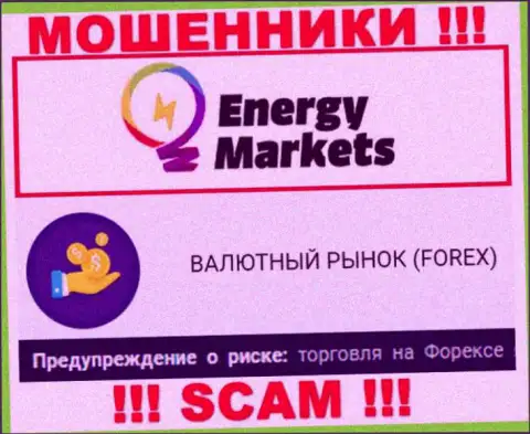 Будьте очень внимательны ! EnergyMarkets - это явно интернет воры !!! Их работа незаконна