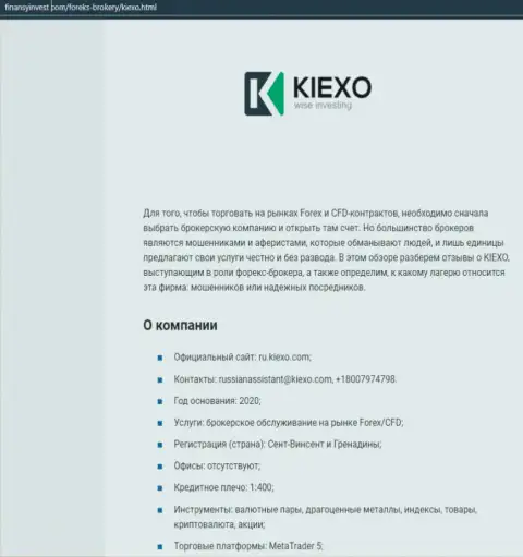 Материал об Форекс компании KIEXO представлен на информационном портале ФинансыИнвест Ком