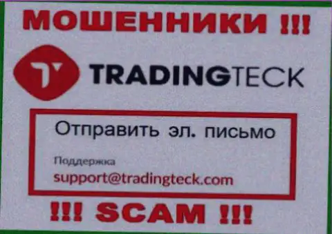 Связаться с internet-ворами TradingTeck Com возможно по данному e-mail (инфа взята с их сервиса)