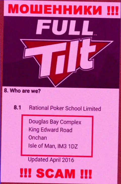 Не имейте дела с интернет ворами Full Tilt Poker - оставят без денег ! Их официальный адрес в оффшоре - Douglas Bay Complex, King Edward Road, Onchan, Isle of Man, IM3 1DZ