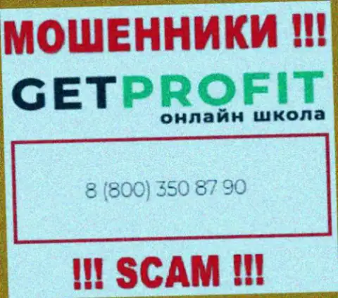 Вы рискуете стать жертвой противозаконных действий Get Profit, будьте крайне бдительны, могут звонить с разных номеров