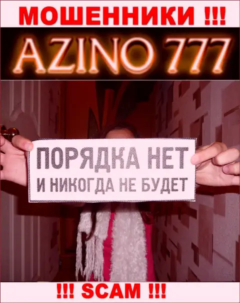 Поскольку деятельность Азино777 абсолютно никто не регулирует, а значит совместно работать с ними крайне опасно