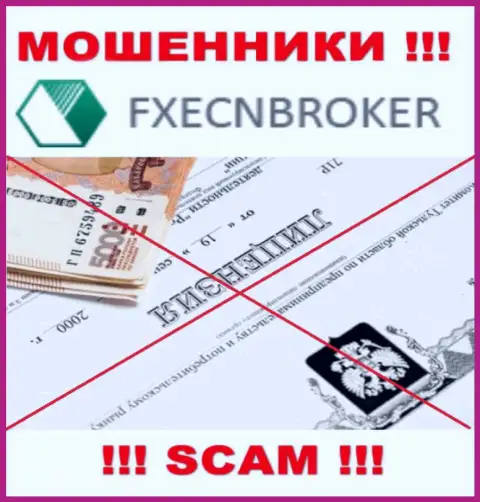У компании FXECNBroker Com напрочь отсутствуют данные об их номере лицензии - это хитрые internet мошенники !!!