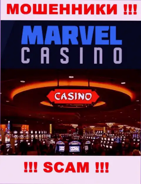 Казино - это именно то на чем, будто бы, специализируются мошенники Marvel Casino