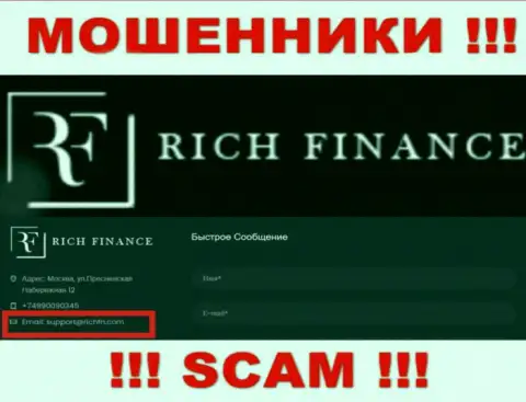 Крайне опасно связываться с internet-шулерами RichFN Com, и через их адрес электронного ящика - обманщики