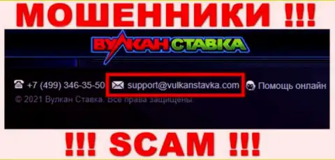 Этот электронный адрес internet воры Вулкан Ставка показывают у себя на официальном портале