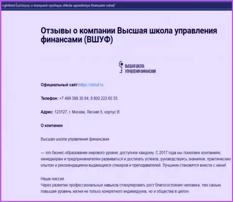 Сайт rightfeed ru представил материал о учебном заведении ВЫСШАЯ ШКОЛА УПРАВЛЕНИЯ ФИНАНСАМИ