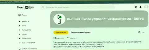 Обзорная статья о обучающей организации ООО ВШУФ на веб-сервисе Дзен Яндекс Ру