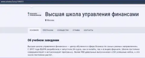Портал ucheba ru разместил свою точку зрения о организации ВШУФ