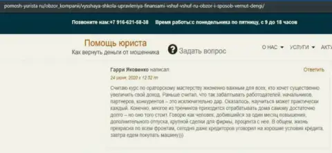 Отзывы реальных клиентов ВЫСШЕЙ ШКОЛЫ УПРАВЛЕНИЯ ФИНАНСАМИ на сайте pomosh-yurista ru