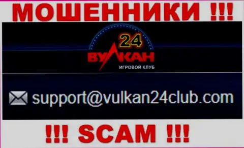 Вулкан-24 Ком - это РАЗВОДИЛЫ !!! Данный электронный адрес предложен у них на официальном интернет-ресурсе