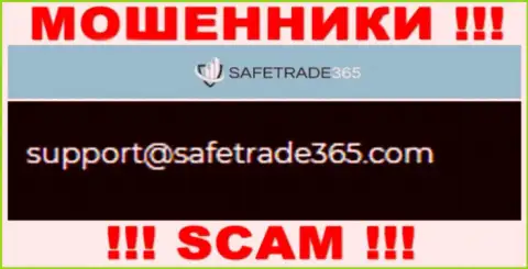 Не советуем общаться с мошенниками SafeTrade365 Com через их адрес электронного ящика, расположенный на их web-портале - облапошат