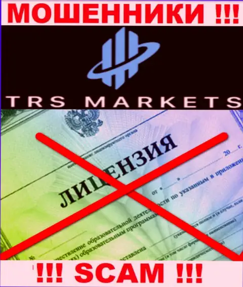 По причине того, что у TRS Markets нет лицензии, связываться с ними не стоит - это ШУЛЕРА !