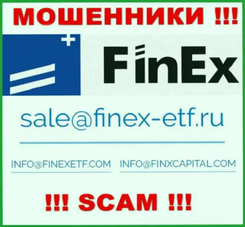 На онлайн-ресурсе обманщиков FinEx указан данный электронный адрес, однако не вздумайте с ними связываться