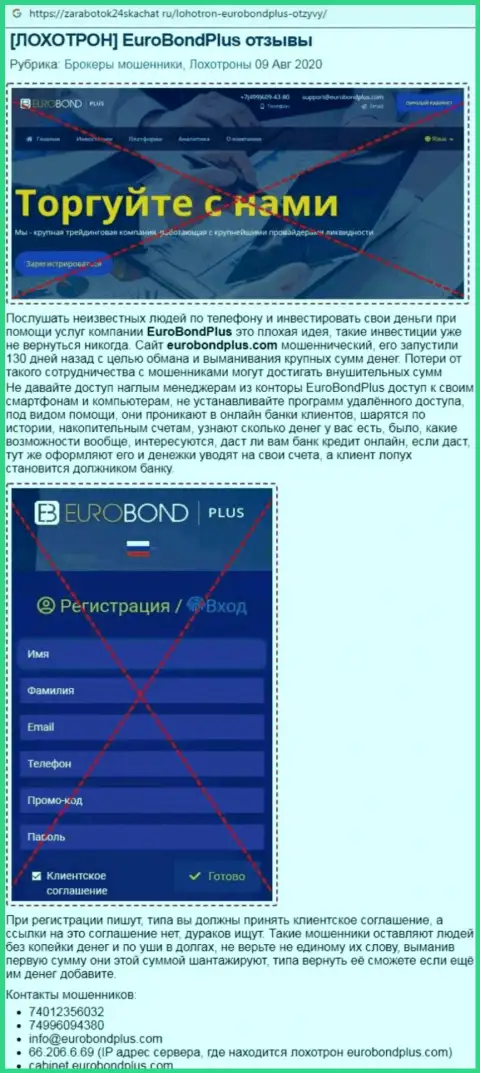 Обзор EuroBondPlus - махинаторы или же добропорядочная контора ?
