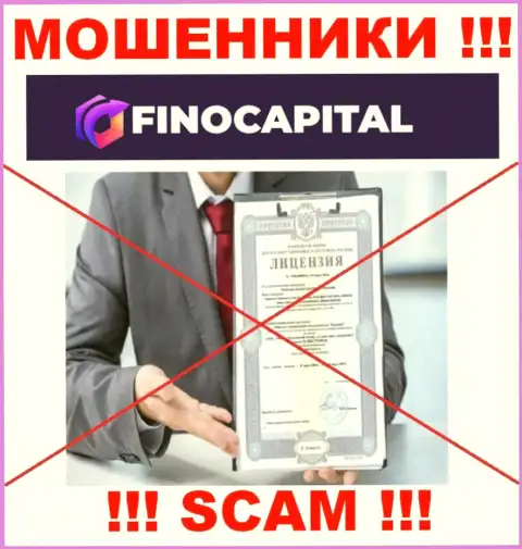 Данных о номере лицензии FinoCapital на их официальном информационном сервисе не предоставлено - это РАЗВОД !!!