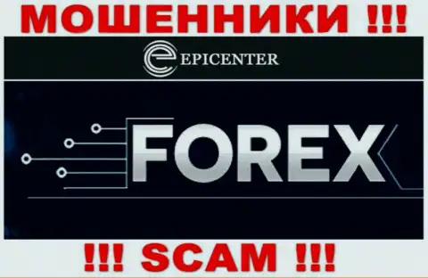 Epicenter Int, прокручивая свои делишки в области - FOREX, обманывают своих наивных клиентов