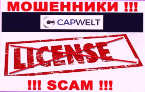 Совместное сотрудничество с ворами CapWelt Com не приносит прибыли, у указанных кидал даже нет лицензии на осуществление деятельности