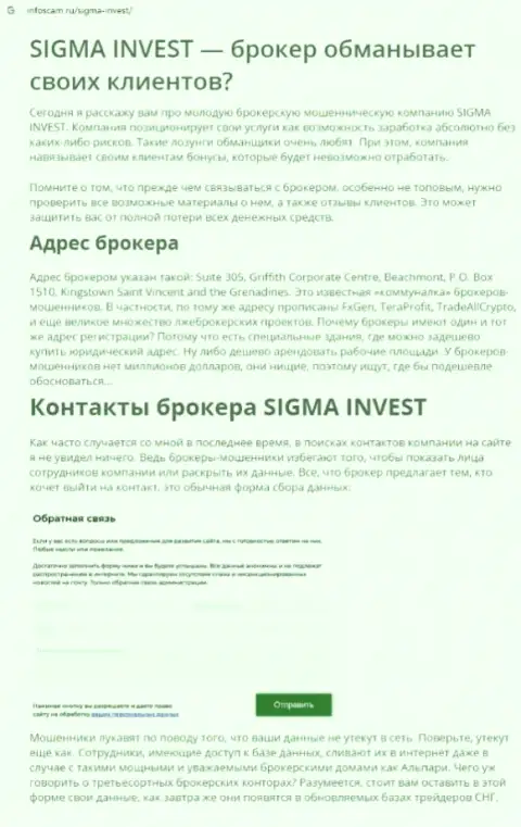 Invest-Sigma Com - это еще одна неправомерно действующая компания, связываться весьма опасно !!! (обзор противозаконных деяний)
