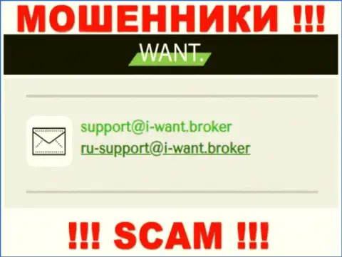 На адрес электронной почты, размещенный на информационном портале ворюг I Want Broker, писать слишком рискованно это АФЕРИСТЫ !!!