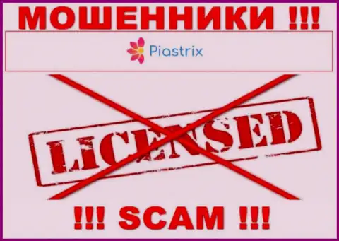 Воры Piastrix Com действуют нелегально, поскольку у них нет лицензии !!!