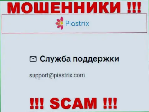 На сайте кидал Piastrix приведен их е-мейл, но отправлять сообщение не рекомендуем