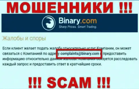 На сайте мошенников Binary указан этот е-мейл, куда писать сообщения рискованно !!!