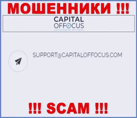 Е-майл интернет лохотронщиков Capital Of Focus, который они выставили на своем официальном сайте