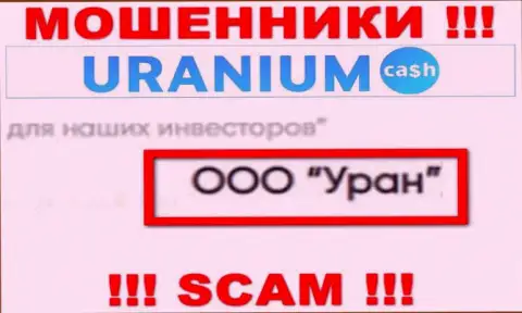 ООО Уран - юр. лицо интернет мошенников Uranium Cash